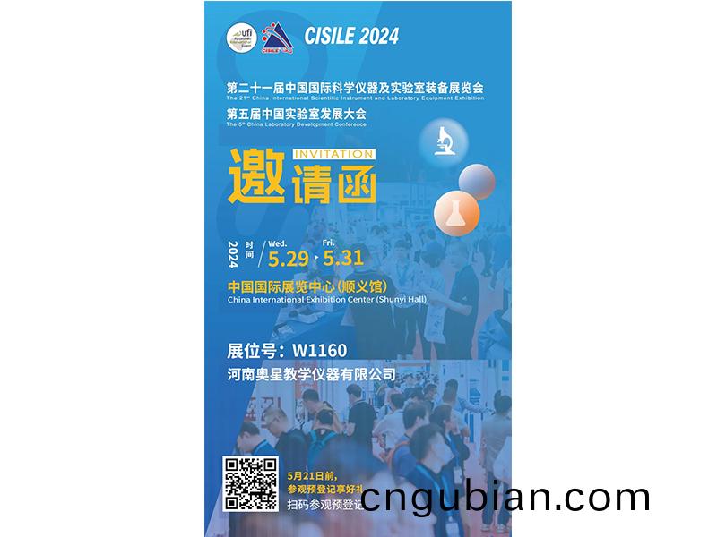 展商(shang)推薦 | 河南(nan)奧(ao)星(xing)教學儀(yi)器有限(xian)公司(si)誠邀您相約5月CISILE2024